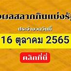 ตรวจหวยรัฐบาล16/10/65